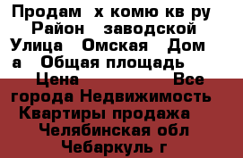 Продам 2х комю кв-ру  › Район ­ заводской › Улица ­ Омская › Дом ­ 1а › Общая площадь ­ 50 › Цена ­ 1 750 000 - Все города Недвижимость » Квартиры продажа   . Челябинская обл.,Чебаркуль г.